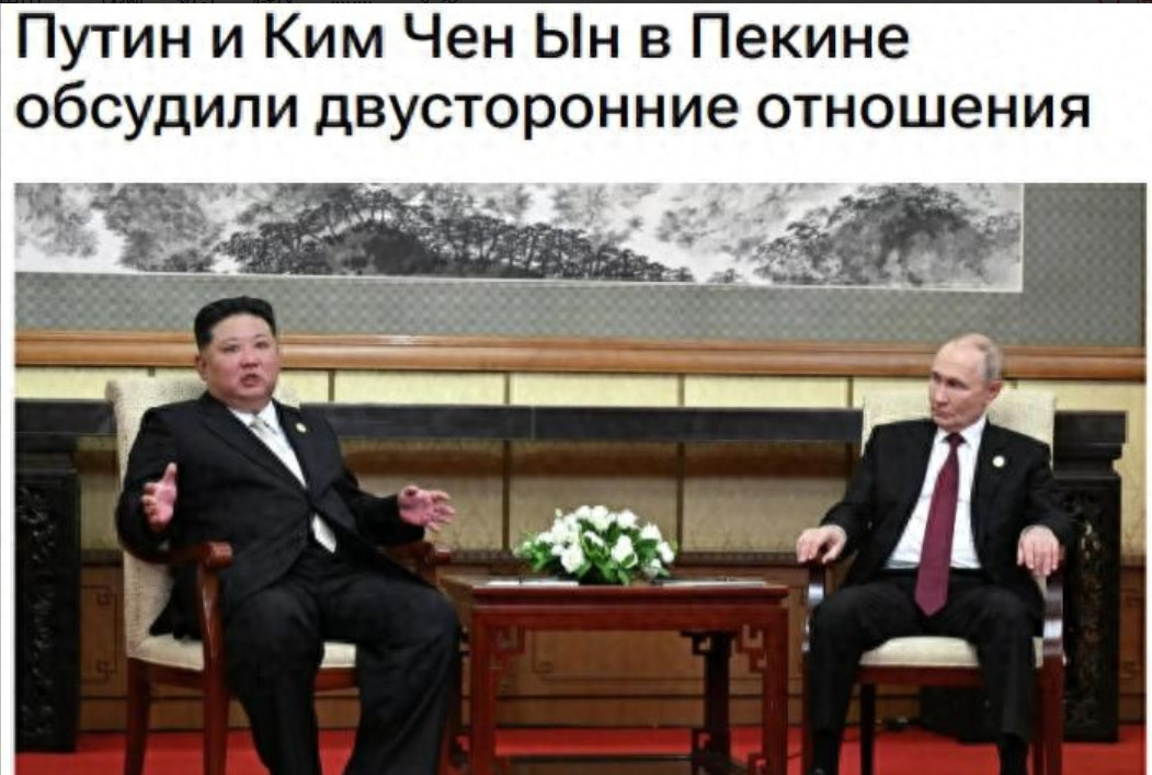 金正恩：真实在！ 正在北京观礼的金正恩和普京单独会谈，金正恩对普京说：“只要