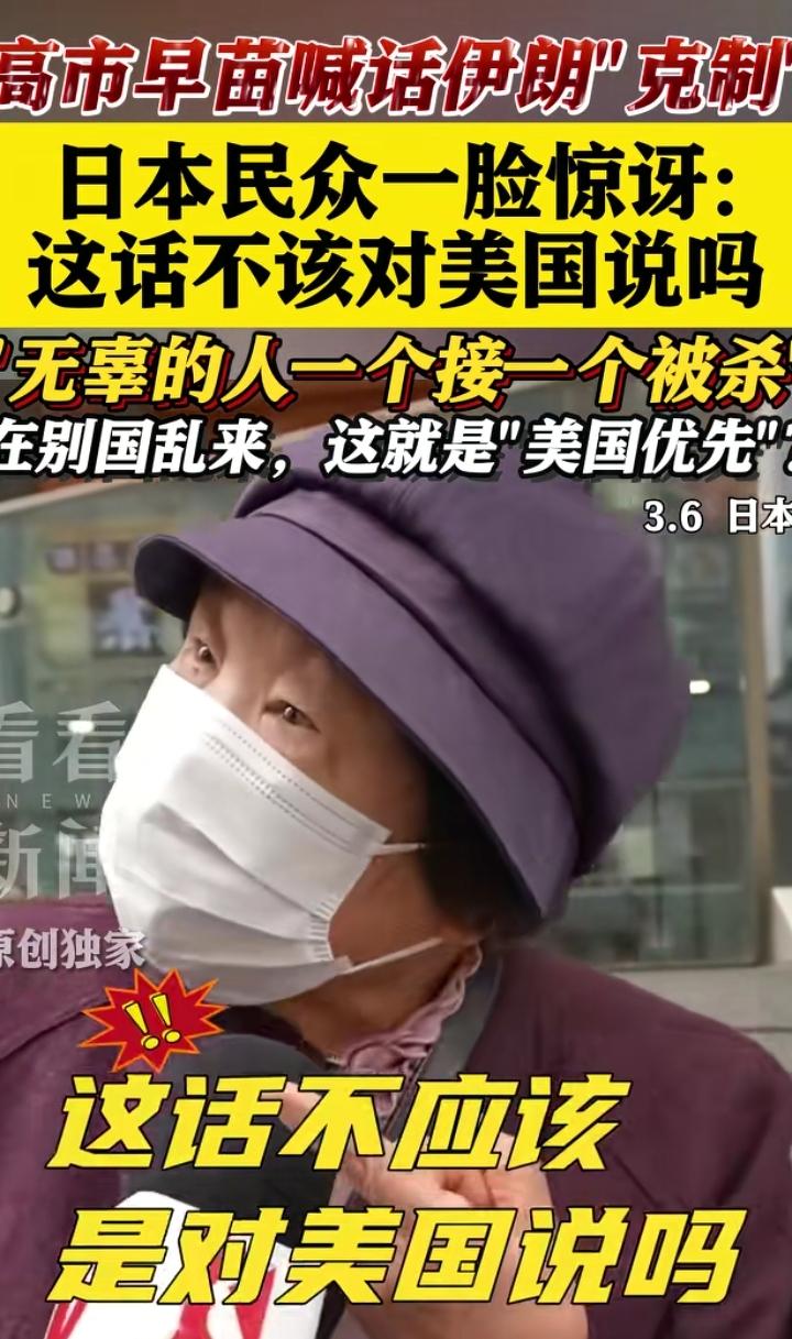 日本老太太懵了，针对中东战火，昨天首相高市早苗开记者会说：“希望伊朗保持克制”。