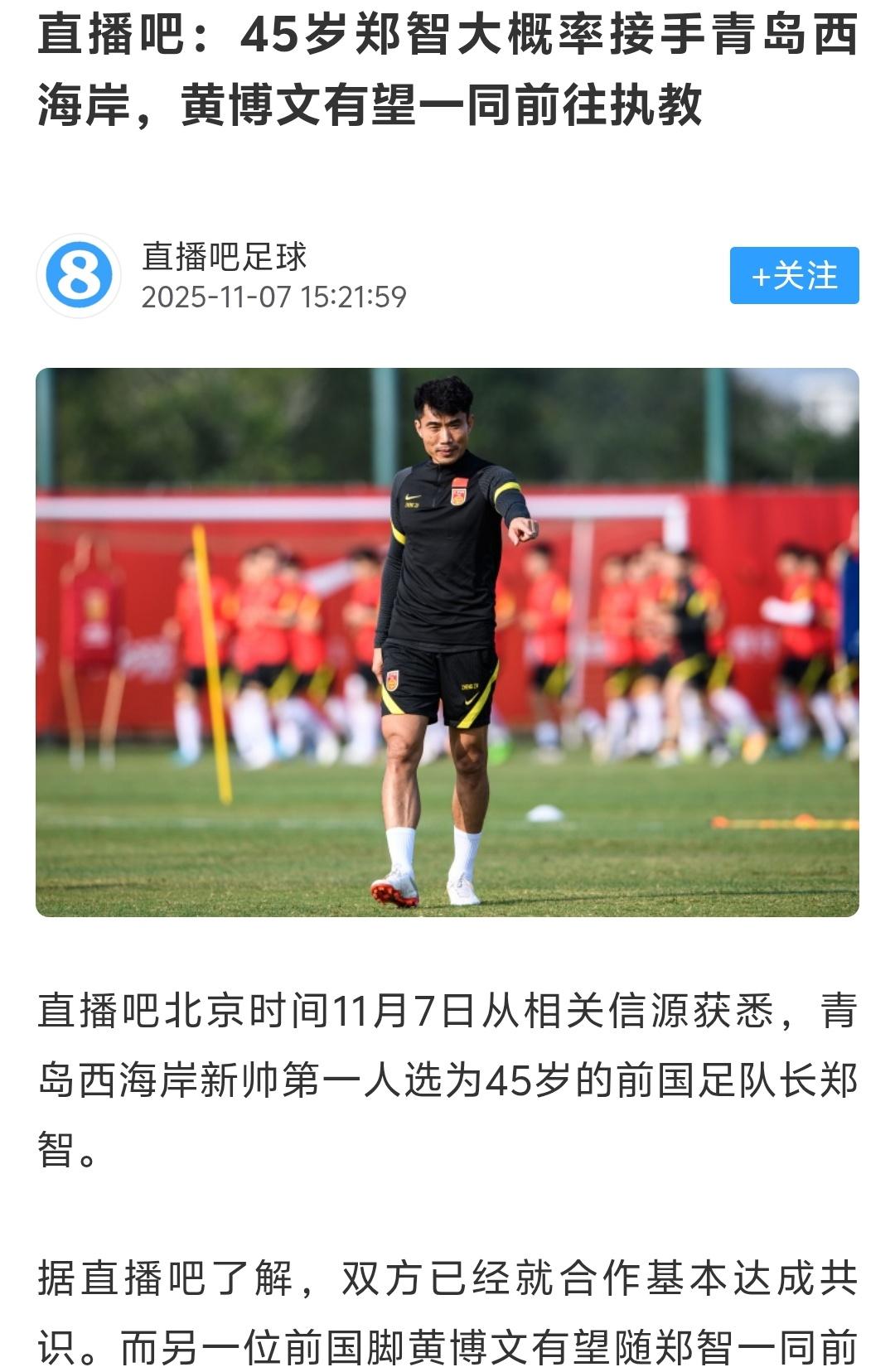 我前天还说要不要把郑智请到青岛西海岸担任主教练，没想到如今就有消息称郑智大概率接