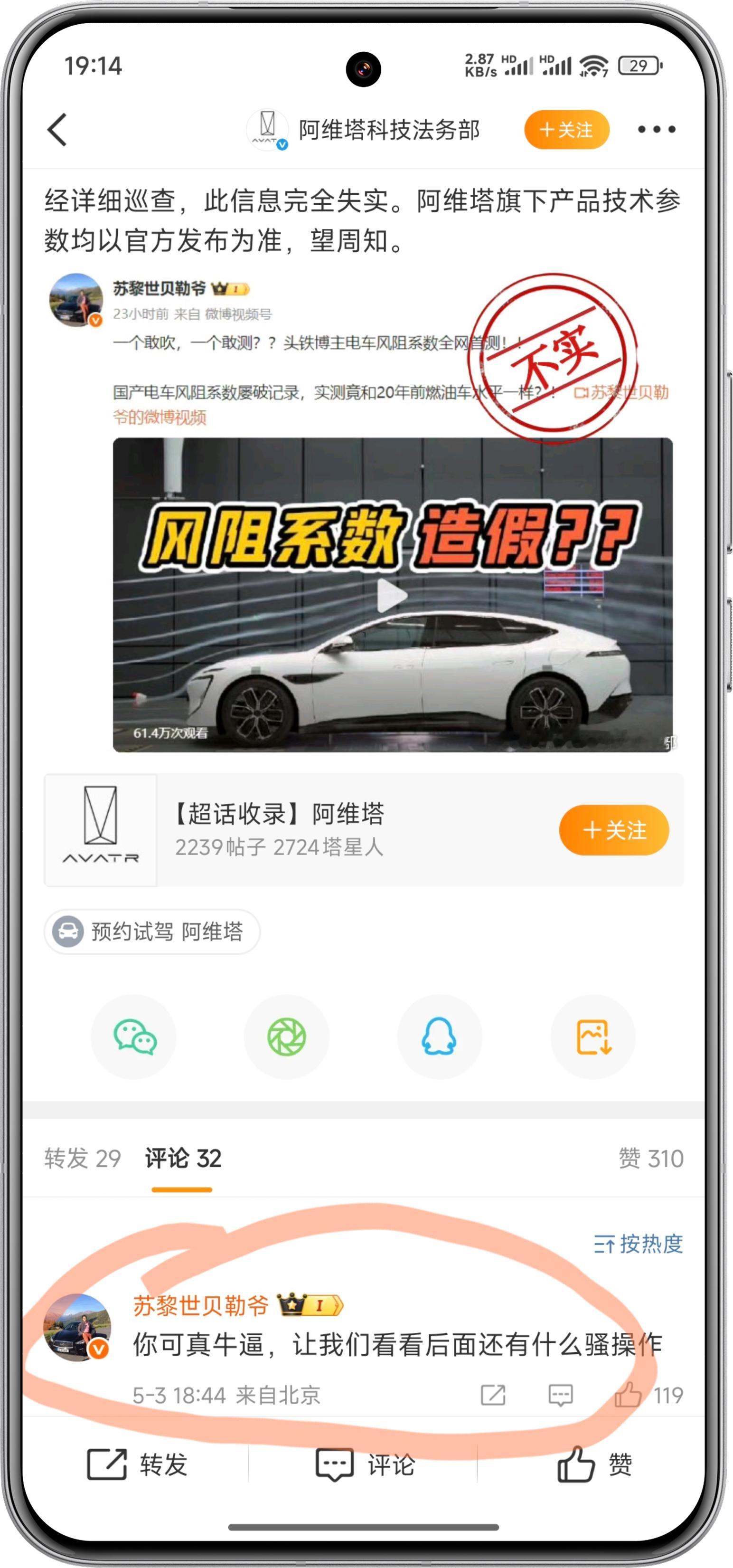 阿维塔出来回应博主发的风阻系数造假视频了法务部表示，此信息完全失实🙌到底咋