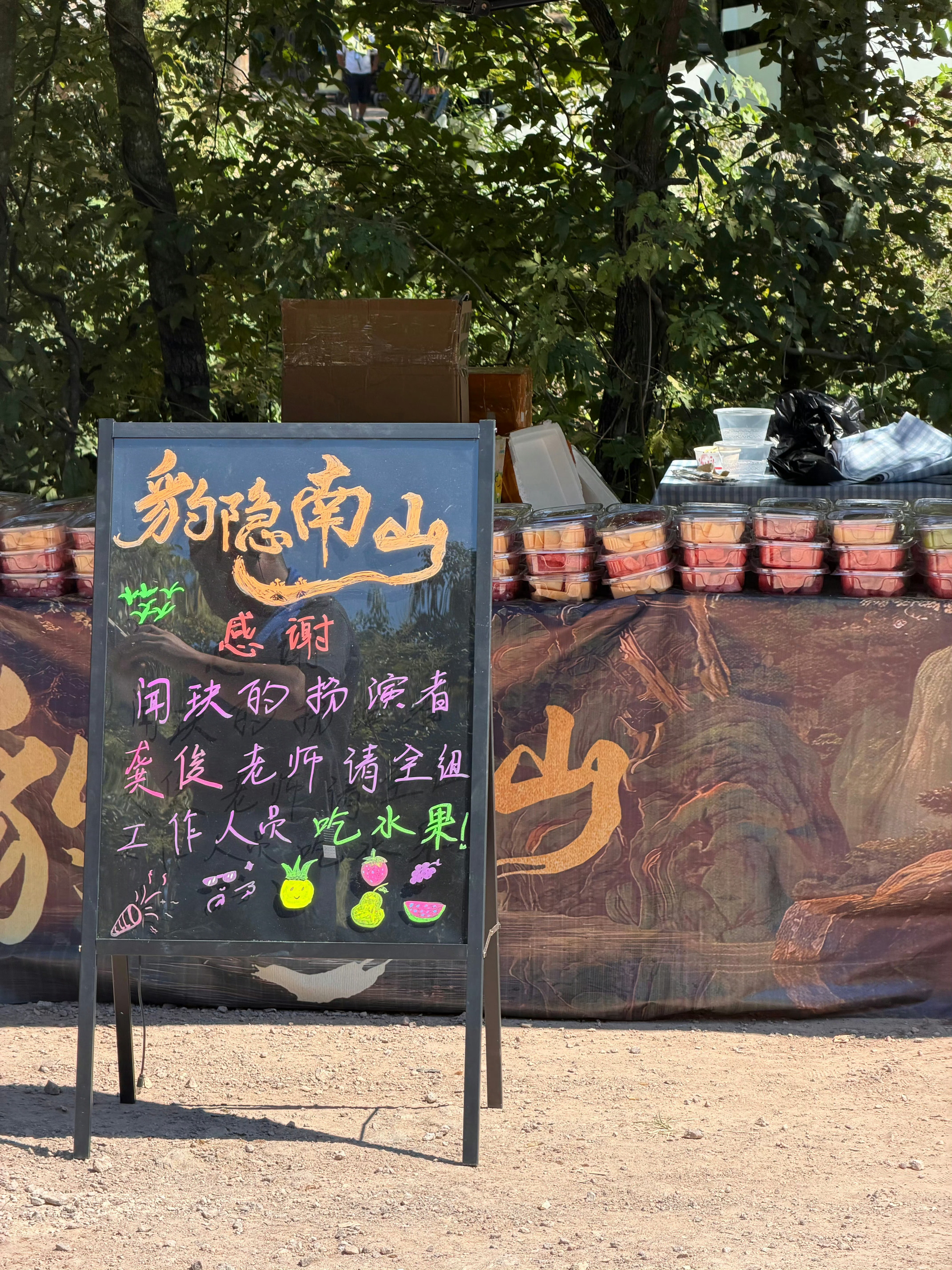 龚俊请《豹隐南山》全组工作人员吃水果人帅大方的龚俊，今天新皮肤也好漂亮，拍摄顺利