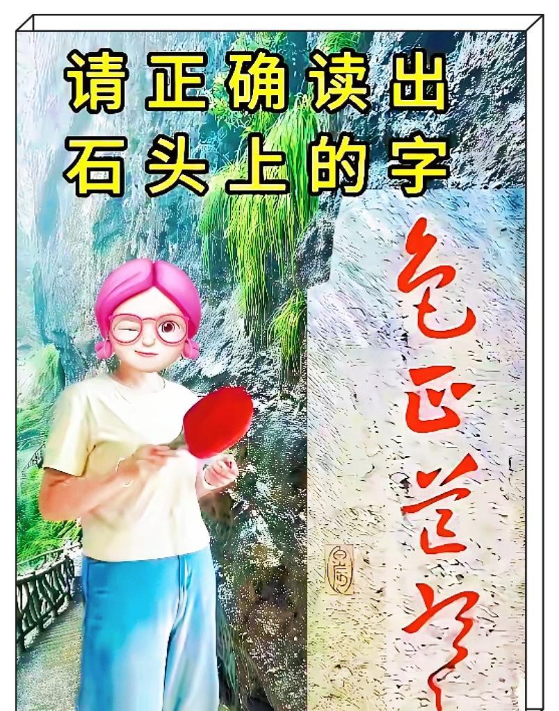 这块破石头真是绝了，我拉着三个自诩“文化人”的朋友看了半天，愣是没一个敢张嘴的！