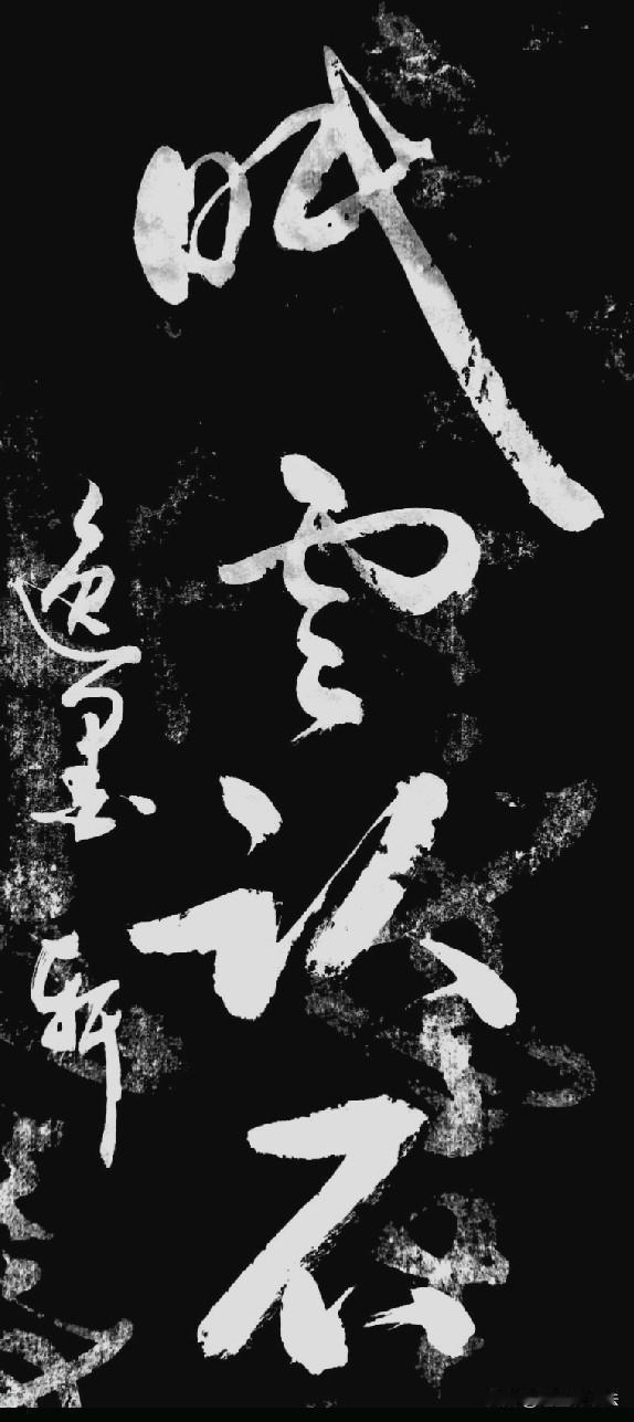 这四个字除第一个不认识外，其它的分别是云、认、不。友友们看看我读对了吗？