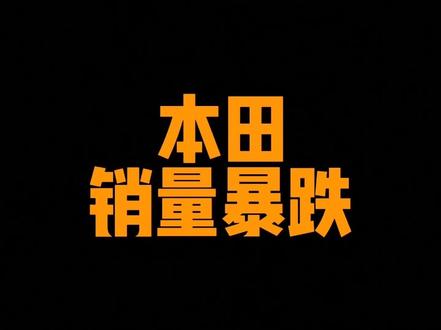每日一车：本田销量暴跌