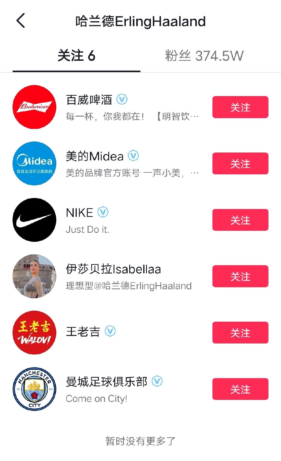 哈兰德某音账号关注的6个账号，这小子是一个多余的关注也没有啊！百威、耐克、王老