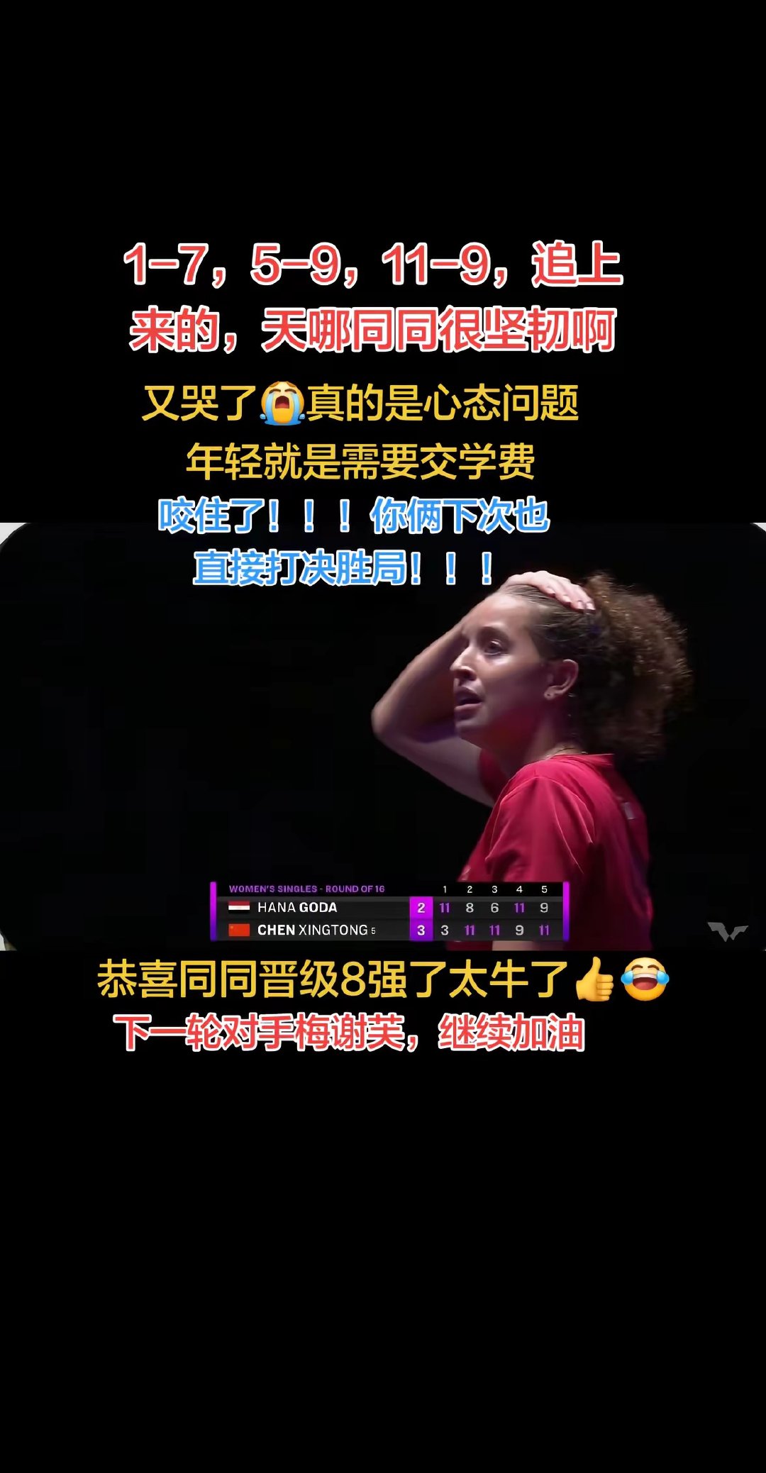 WTT冠军赛澳门站女单1/8决赛，陈幸同3-2险胜汉娜·高达，比分3-11、11-8、11-6、9-