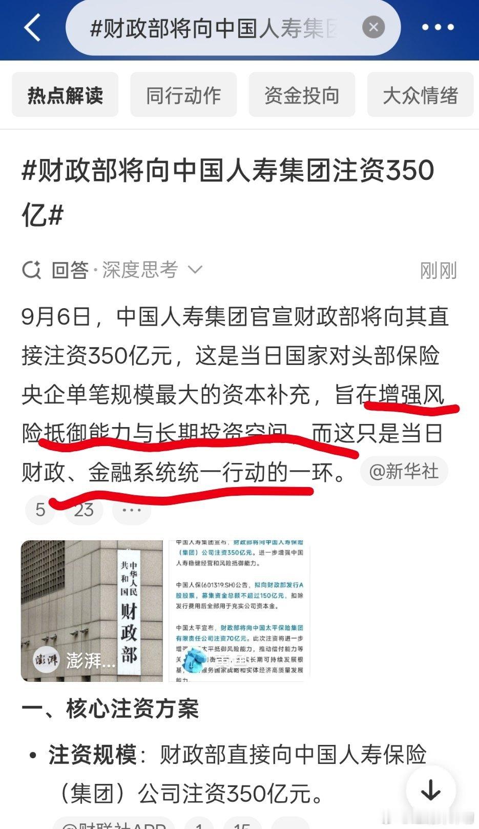 #财政部将向中国人寿集团注资350亿#财政部给中国人寿注资350亿，这数字听着挺大，但跟咱们普通人有