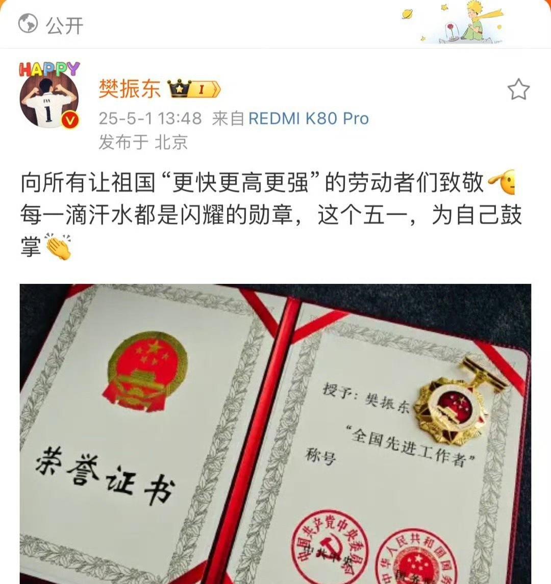 看到有人说樊振东的奖章把“同志”称呼遮了的，他没有遮哦。党内互称同志，不过劳模和
