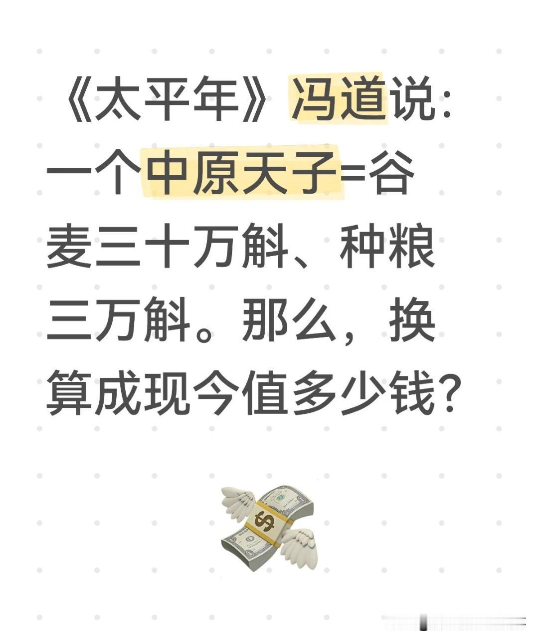 《太平年》冯道一句：中原天子=谷麦三十万斛+种粮三万斛，放现在值多少钱？很多人