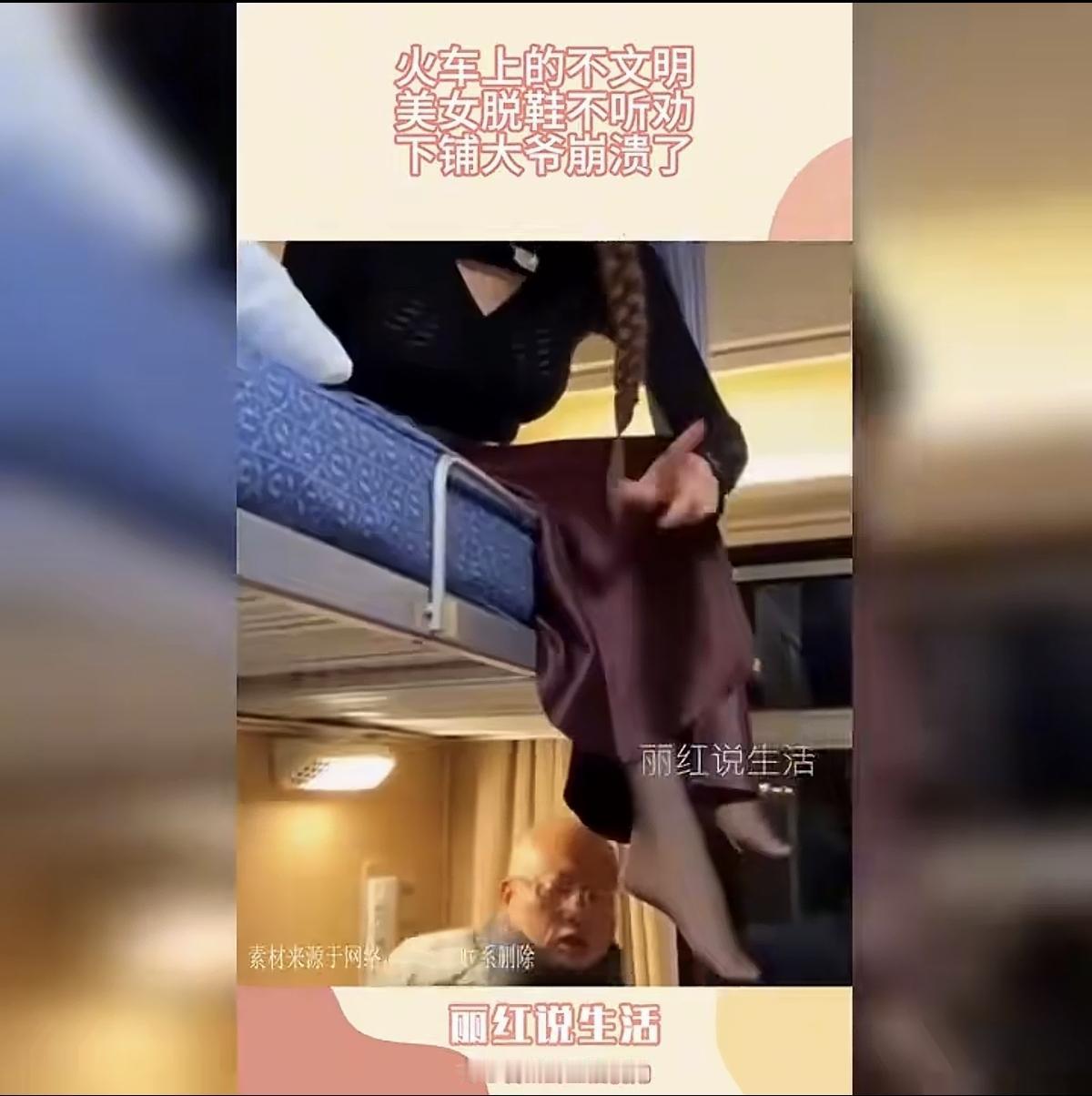 “别赖我！”美女在卧铺车厢上铺拖鞋，下铺的大爷有意见，却被美女理直气壮回怼。
