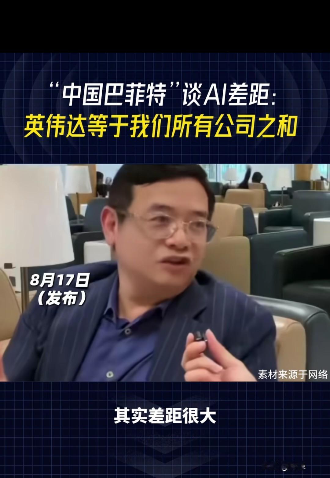 “中国巴菲特”但斌一语道破天机：英伟达一家，抵得上我们所有AI公司之和！最近