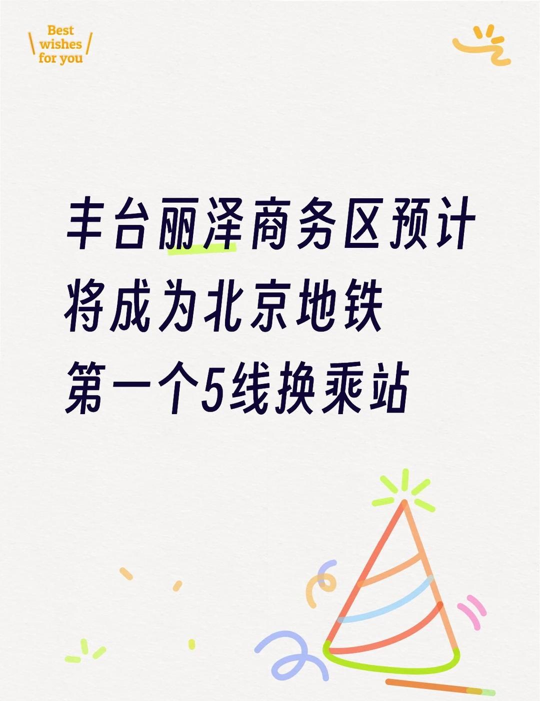 丽泽商务区，北京地铁第一个5线换乘站？丰台丽泽商务区预计将成为北京地铁第一个5