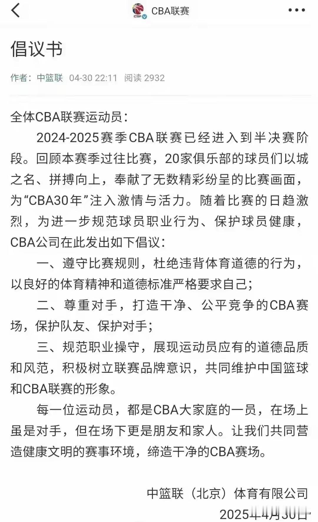 CBA发生极不和谐的一幕，4月30日晚上22点11分，中篮联发出倡议书，要求20