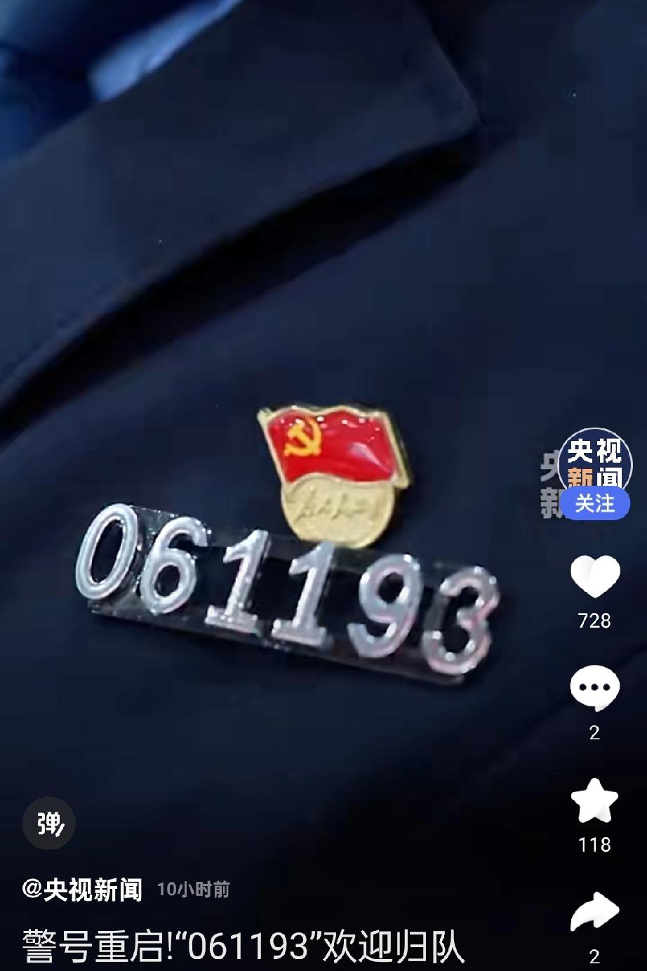 今天看到一条新闻，瞬间破防了。因公牺牲民警付晓华的警号，在4年后挂在了他女儿付丹