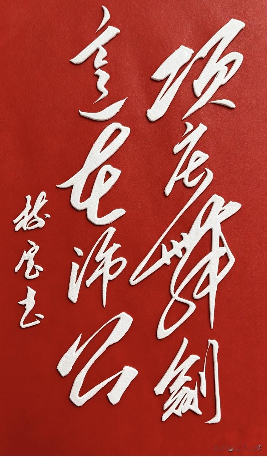 这幅毛体书法简直把字写活了！如果你没有渊博的文史知识和高超的书法技能，肯定看不懂