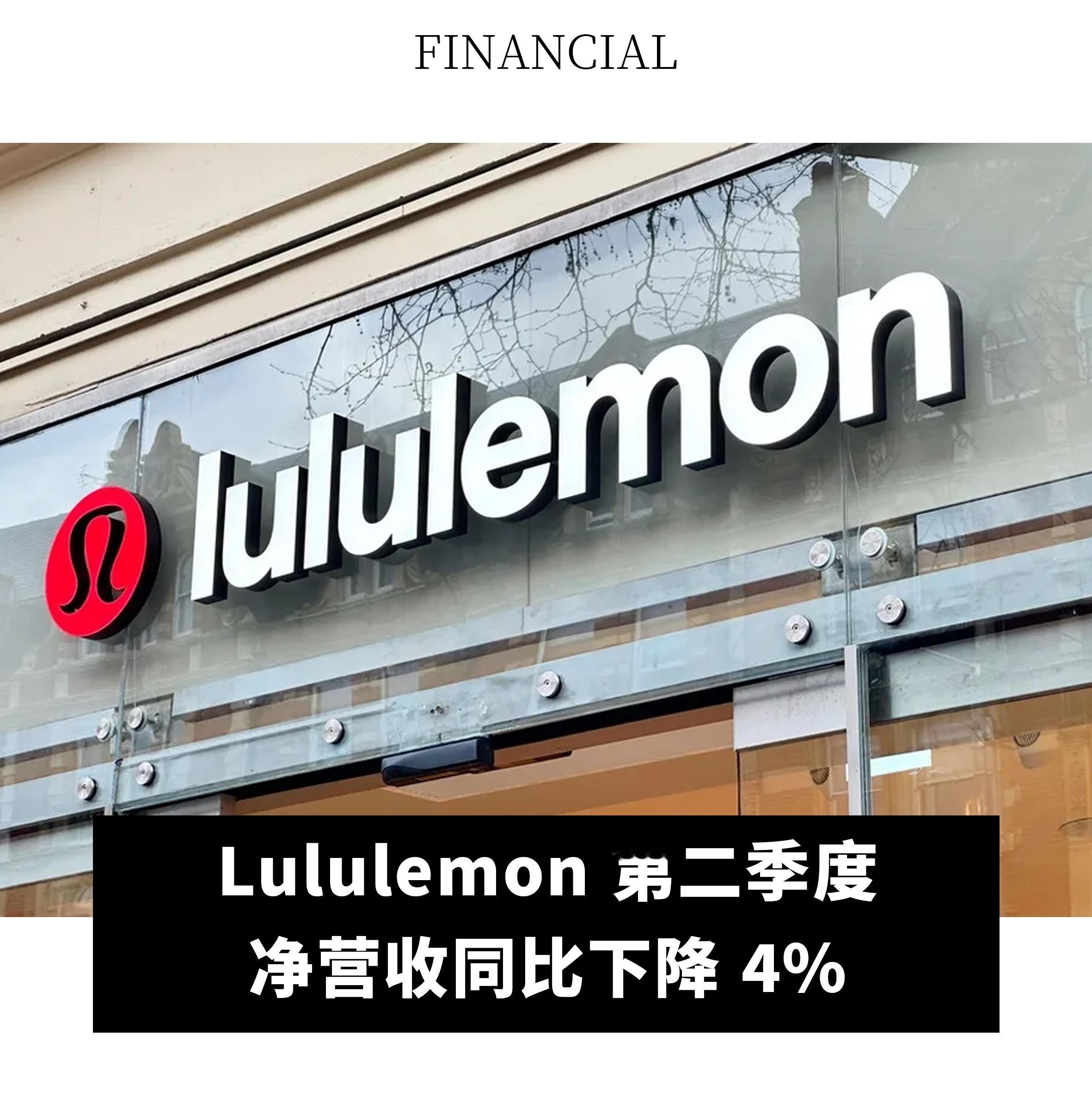 【Lululemon第二季度净营收同比下降4%】日前，加拿大瑜伽服品牌Lululemon公布第二季度