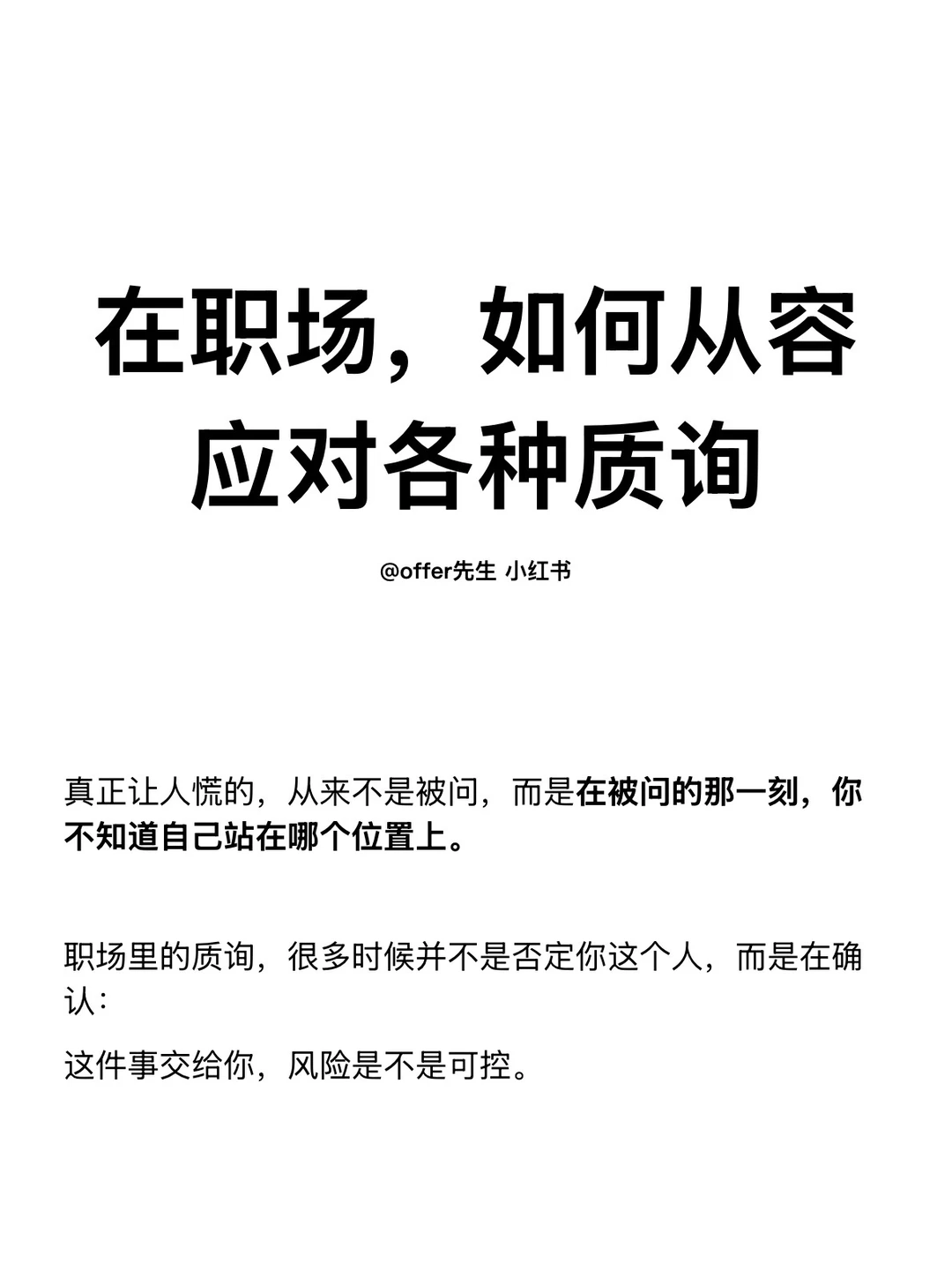 在职场，如何从容应对各种质询