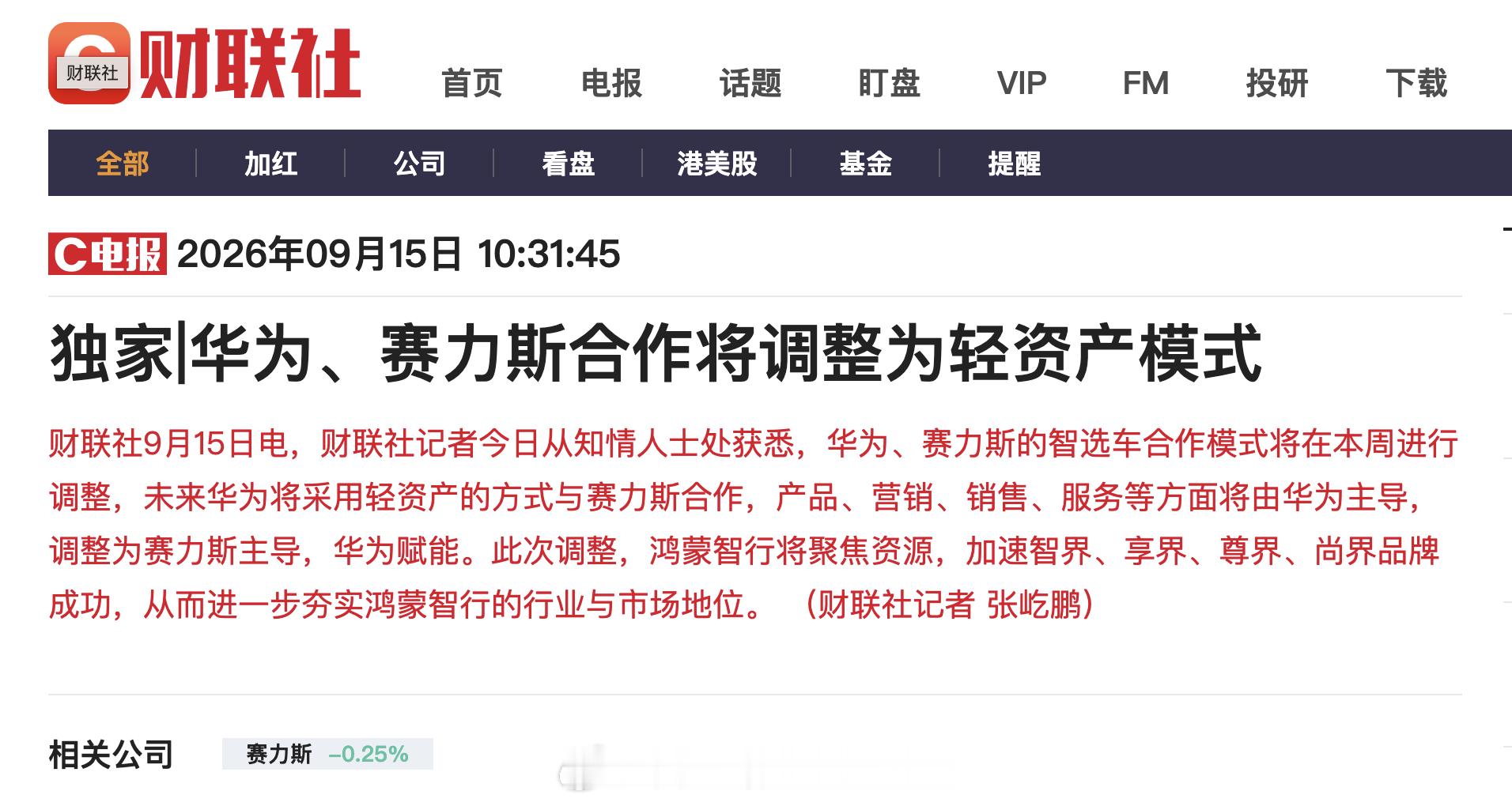 字少事大：赛力斯“退出”鸿蒙智行。之前：产品、营销、销售、服务等方面由华为主导；