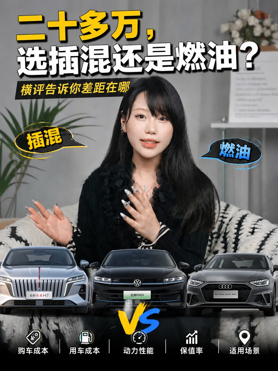 二十多万，插混还是燃油?横评告诉你差距