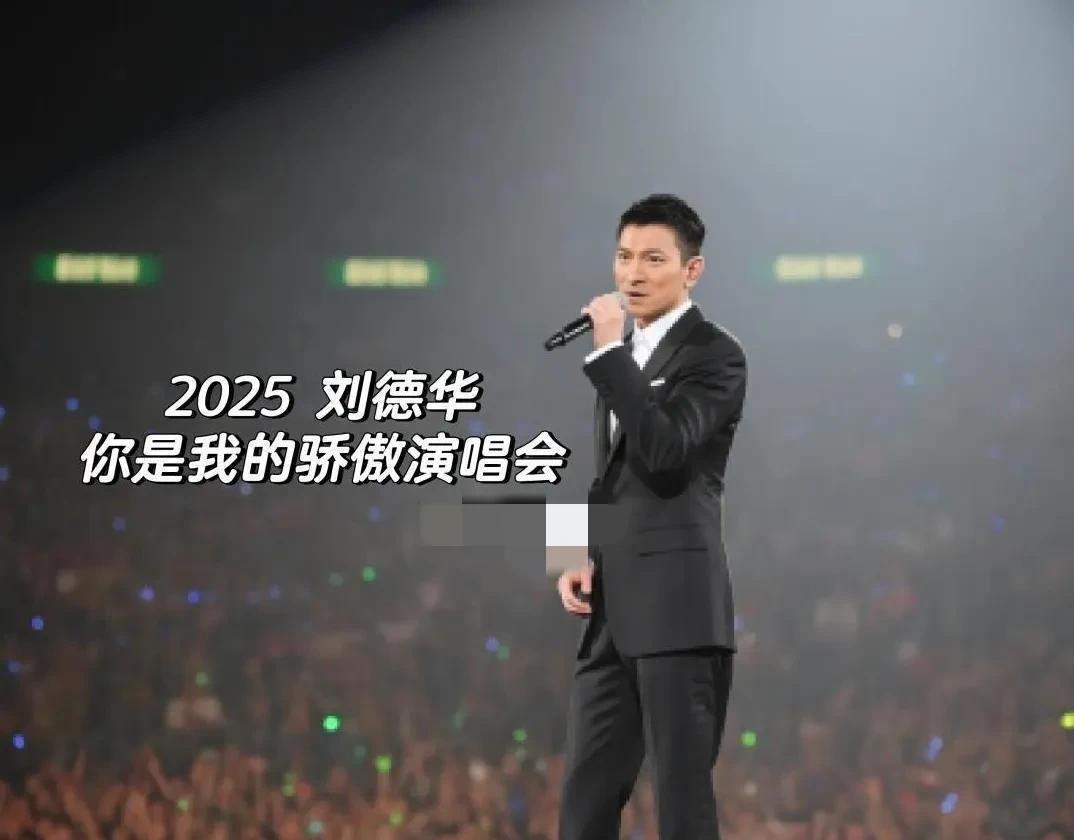 刘德华，又放大招！刘德华又放大招！2025年8月，刘德华又要举办《你是我的骄傲