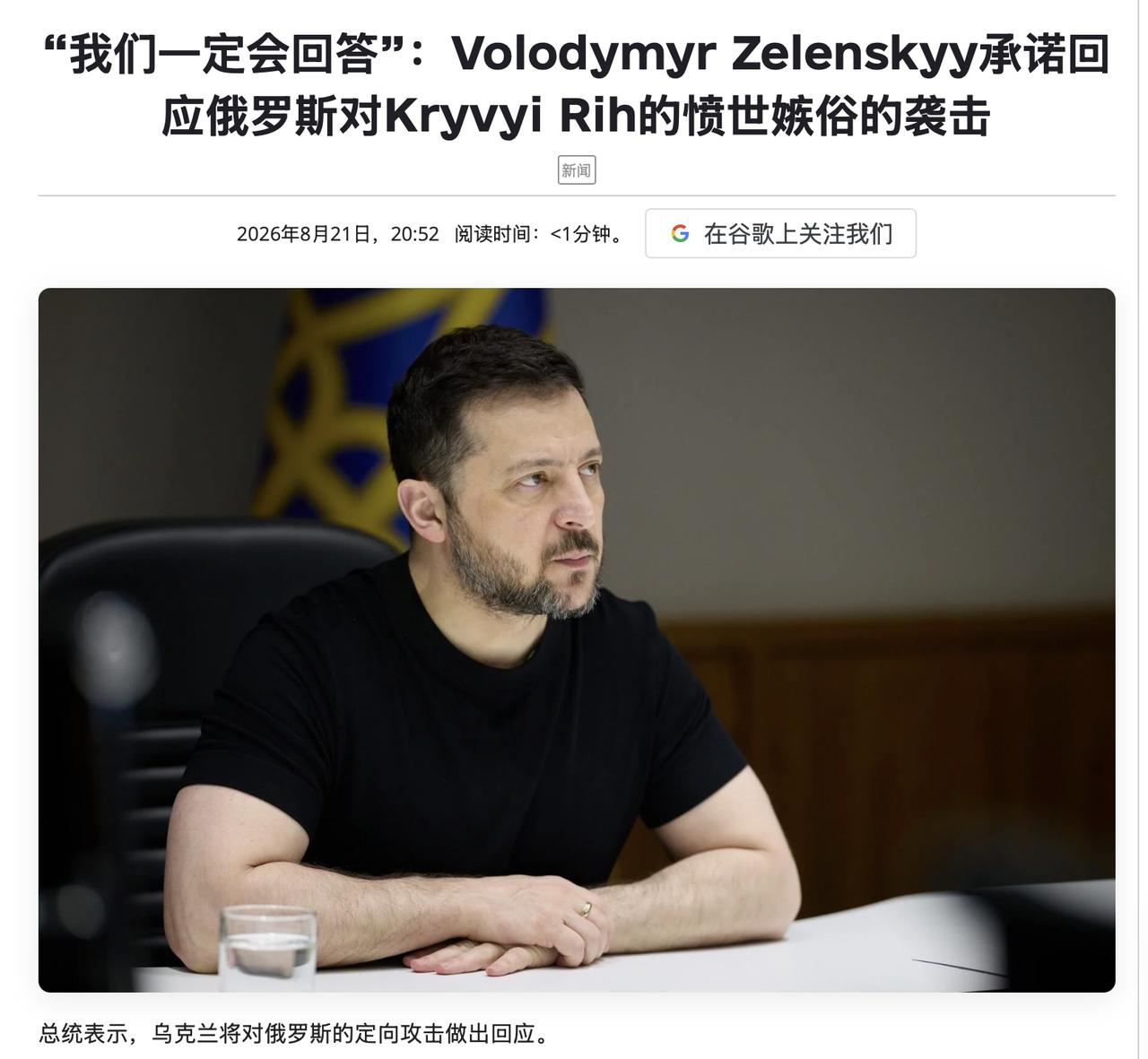 泽连斯基一点儿也不含糊！