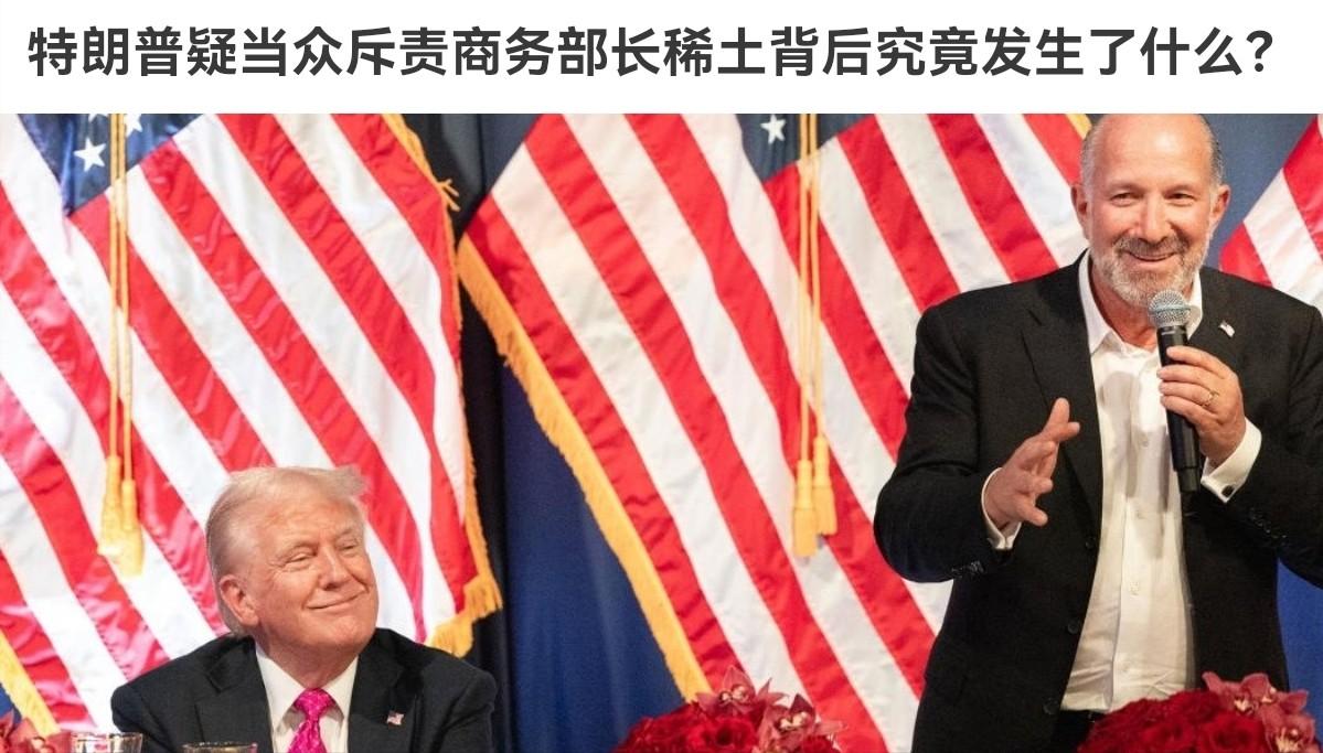 内讧了？10月15日，外媒称，中国前所未有的扩大稀土出口管制后，特朗普得知消息时