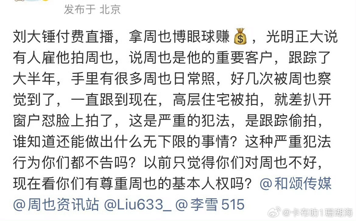 刘大锤跟踪周也大半年跟踪偷拍大半年，严重侵犯隐私，底线何在。