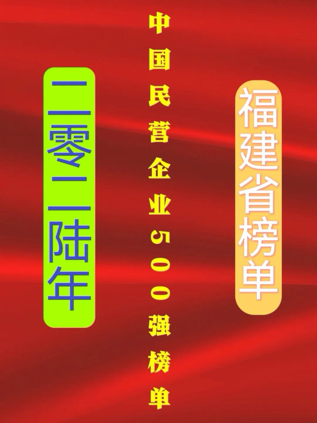 实力领跑！福建20家闯进全国民企500强，福州就占11家16、宁德时代新能