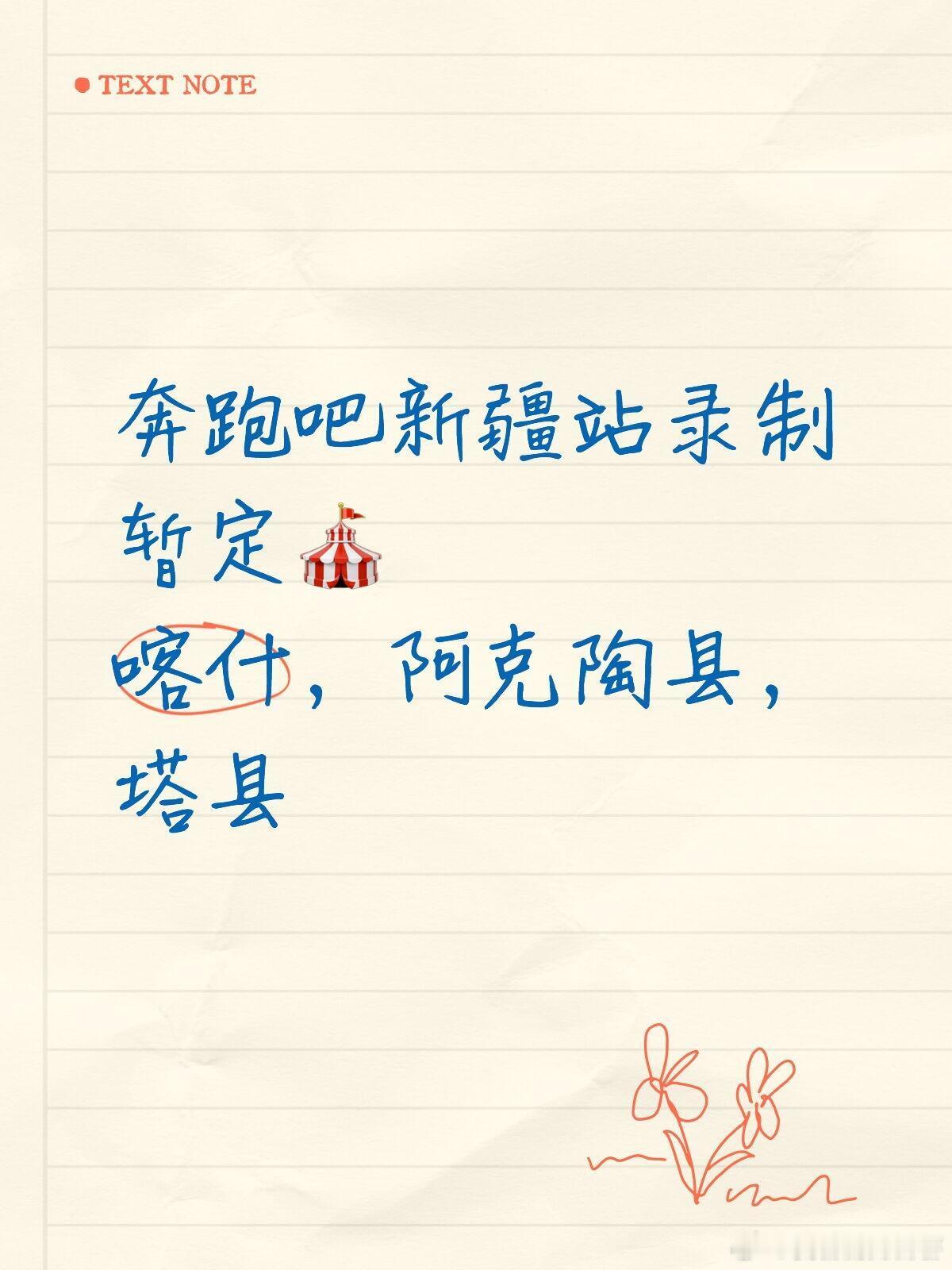 奔跑吧新疆站录制地点暂定🎪嘉宾阵容如下奔跑吧新疆站录制地点暂定{喀什，阿克陶