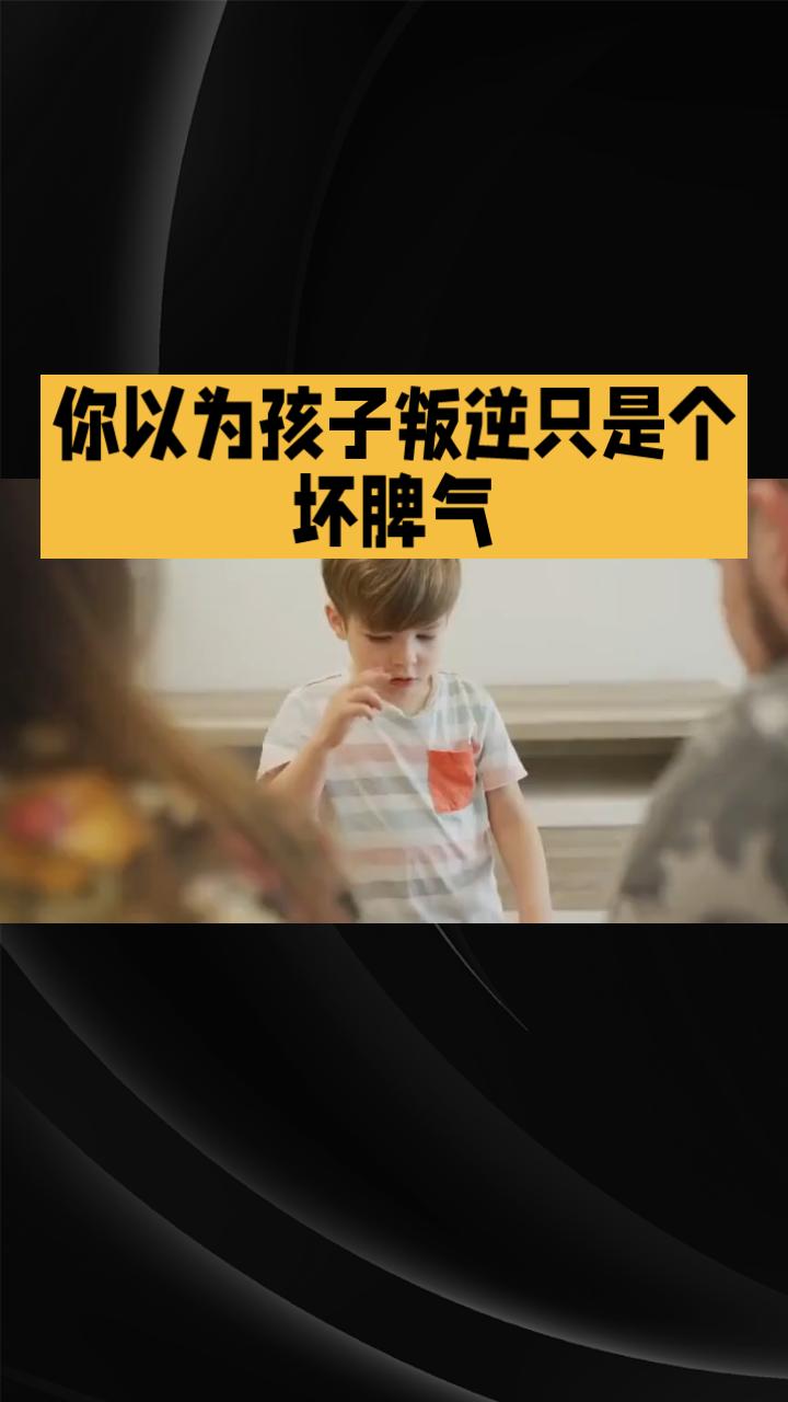 你以为孩子叛逆只是个坏脾气？真相竟然是……家长教育方式出了大问题！你是不是也