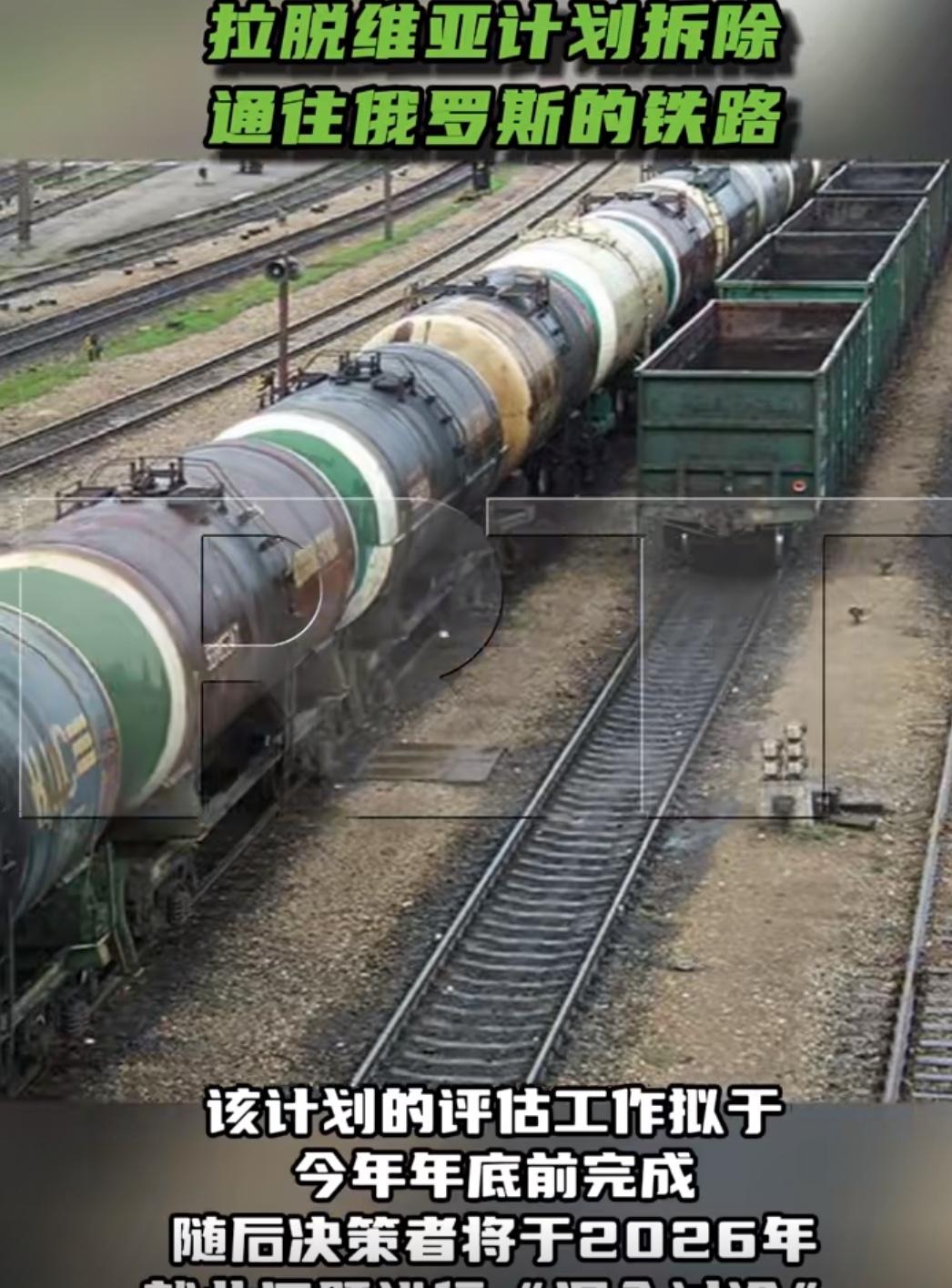 拉脱维亚最近做了个大胆决定，打算把通往俄罗斯的铁路给拆了。这事是拉脱维亚总统