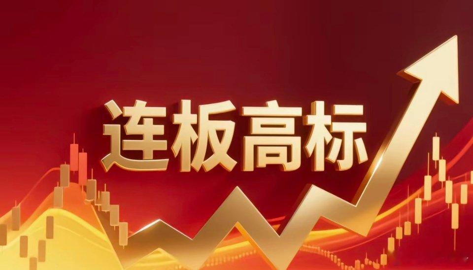 连板高标（9月2日）4板--竞业达--AI教育+智能体；4板--国芳集团--半年