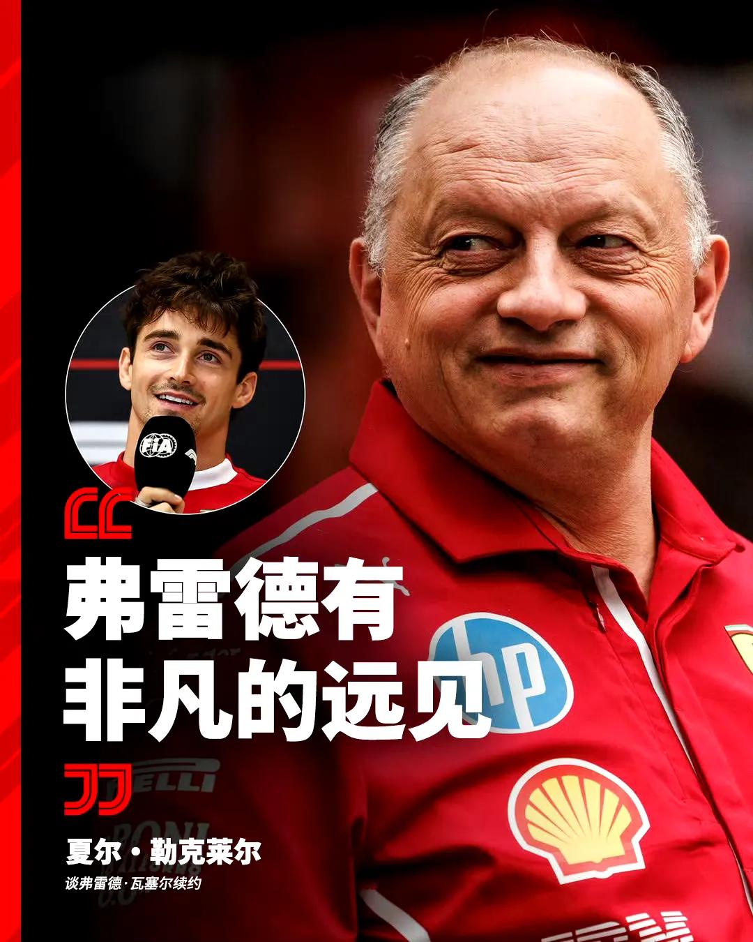 那个坐在F1车上哭的男人，心思却如此细腻！！！勒克莱尔评价新任红牛领队梅基斯：