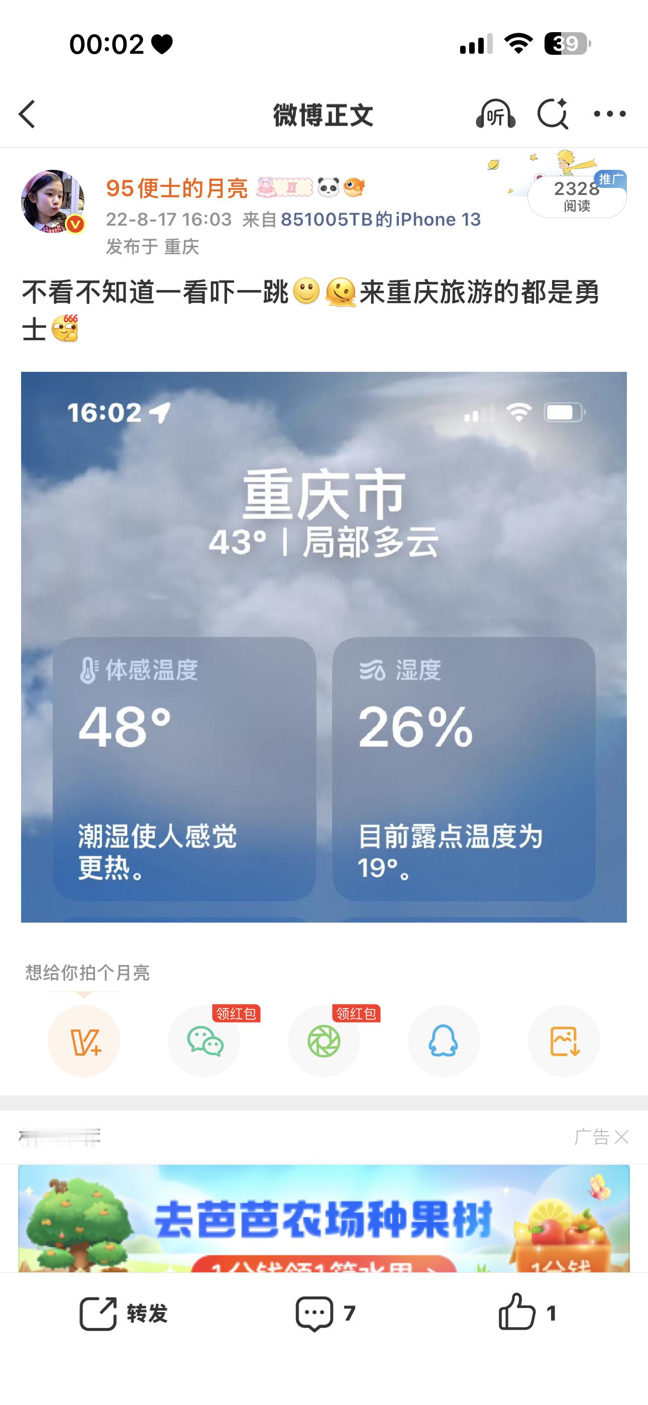 哎我靠！22年夏天的重庆温度真的有点太吓人了吧竟然体感温度到48度了