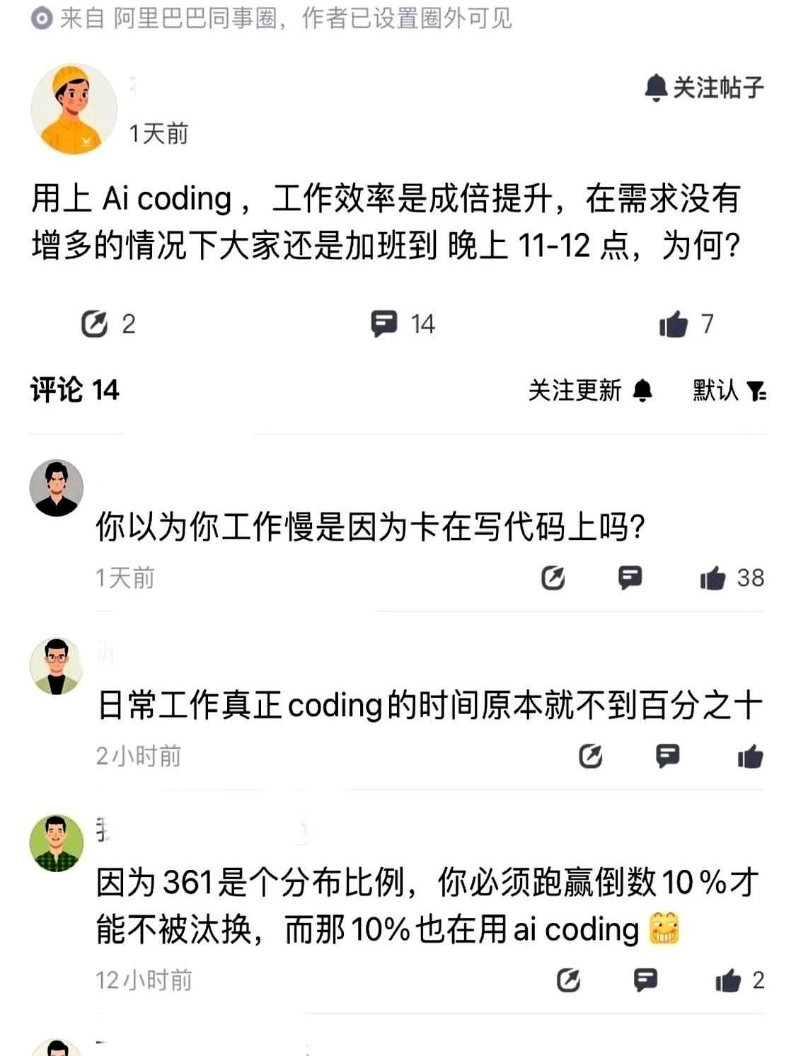 阿里那哥们说用AI写代码，晚上11点才走得了。底下有人回：我2点兄弟。一下就