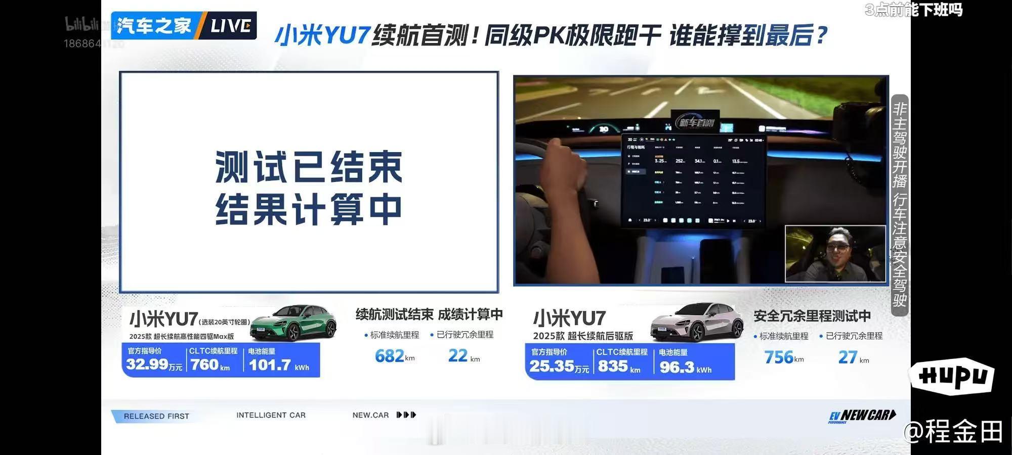 看了眼汽车之家的YU7续航测试，Max版本标称续航760公里，实测682+22（