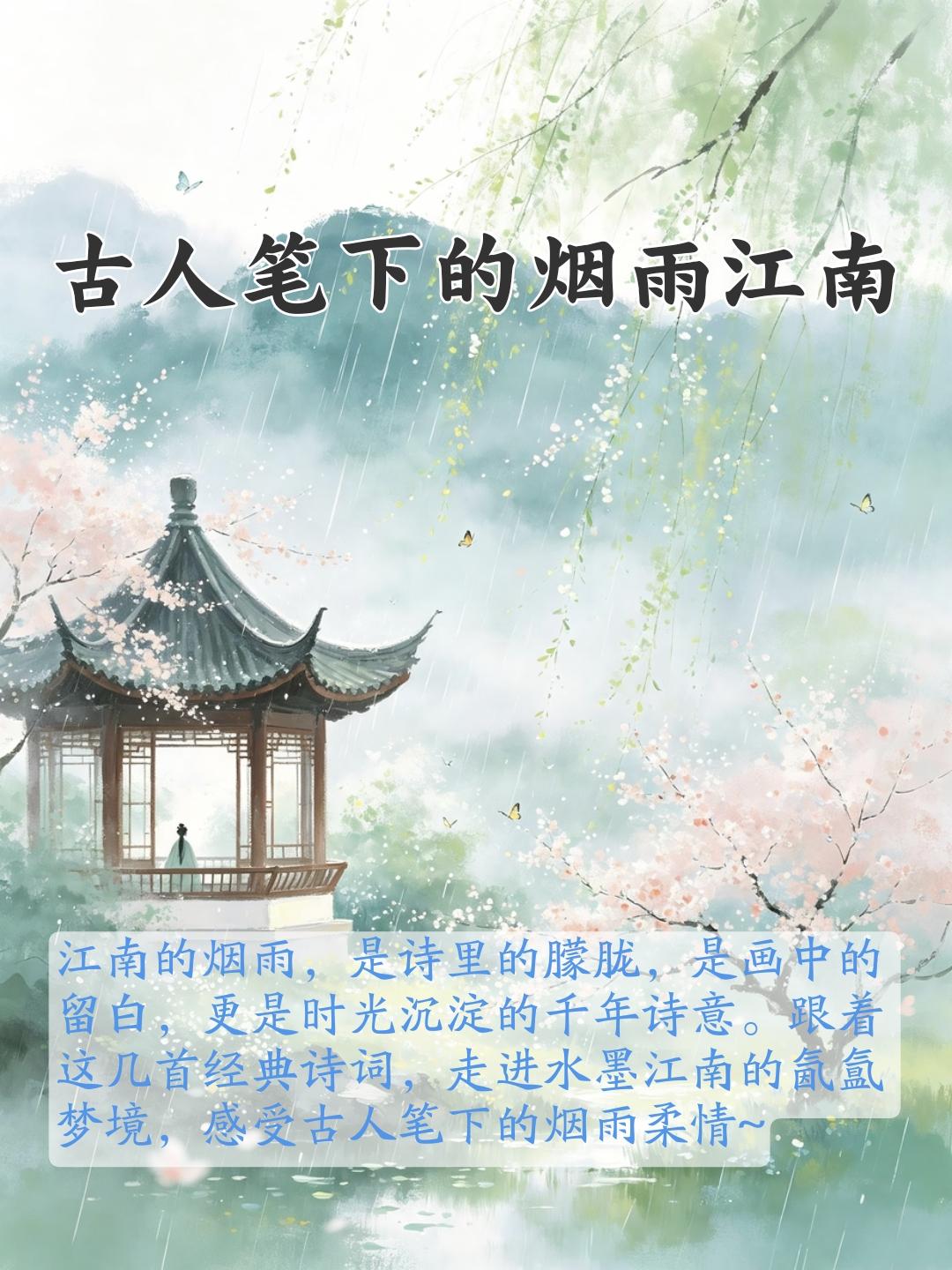 江南的烟雨，是诗里的朦胧，是画中的留白，更是时光沉淀的千年诗意。跟着这几首经典诗