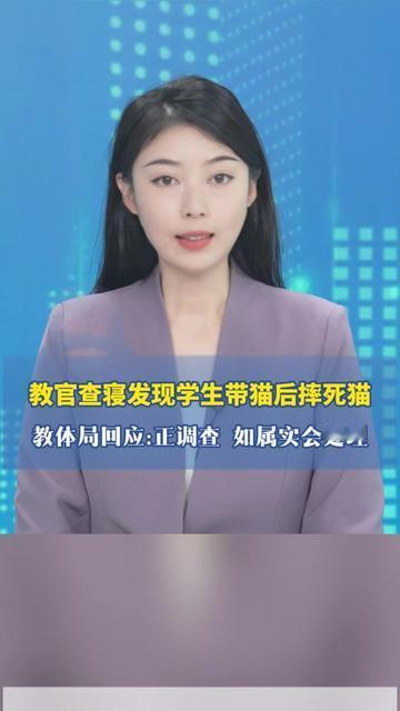大学生宿舍的猫，怎么就成了必须摔死的错？教官查寝发现学生藏的猫，直接摔在