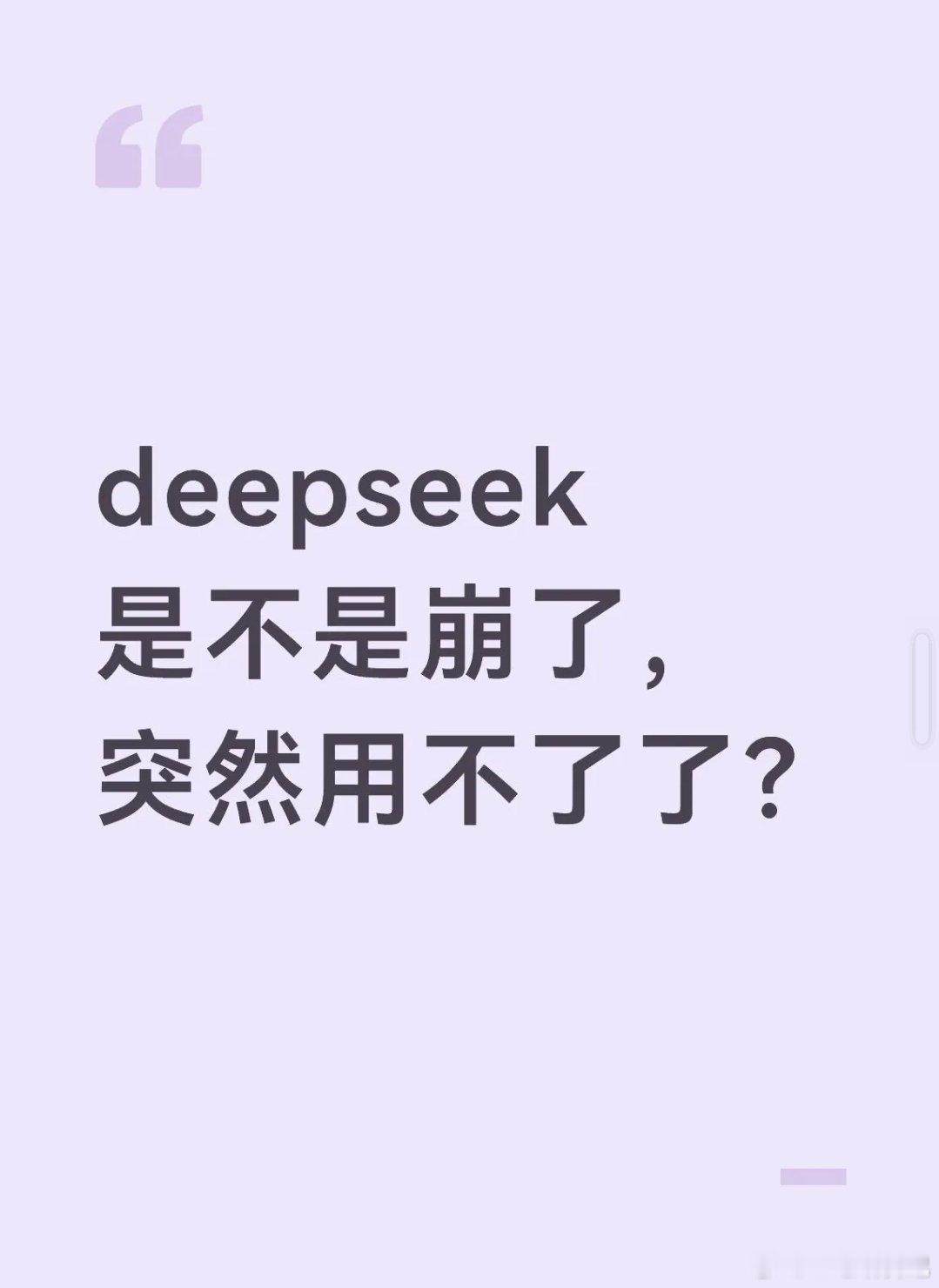 D老师，沙溢丝啊，我刚打开想查点东西来着，你们的deepseek还好不？Deep