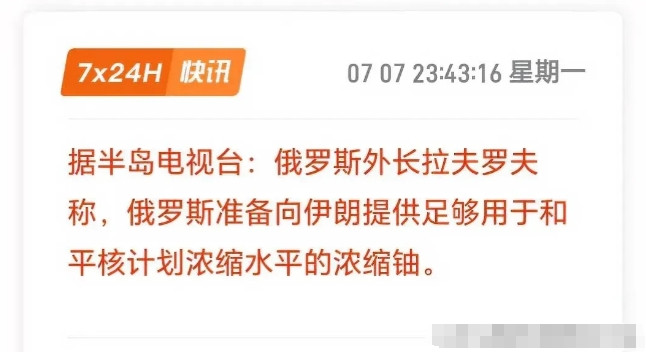 突发新闻：俄罗斯准备提供伊朗浓缩铀！【晚间快讯】俄罗斯外交部长拉夫罗夫近日表示