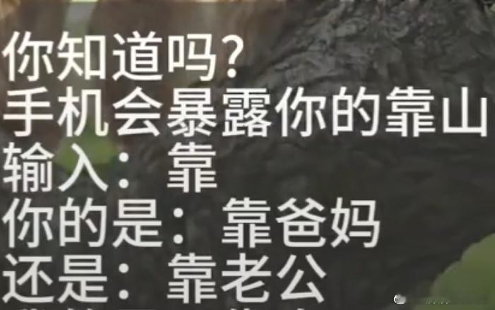 我靠你，让我看看你靠啥？笑死我了