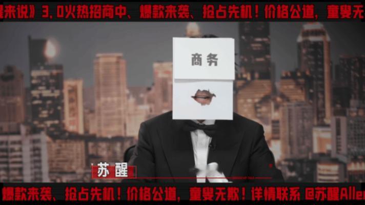 苏醒全网招商内娱商务天花板苏醒实锤！节目全方位开放招商，吃喝数码一应俱全，同时大