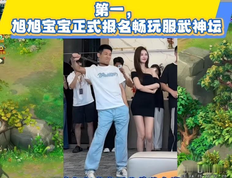 旭旭宝宝团队昨晚直播三大重磅消息第一旭旭宝宝正式报名本月畅玩服武神坛，由旭旭