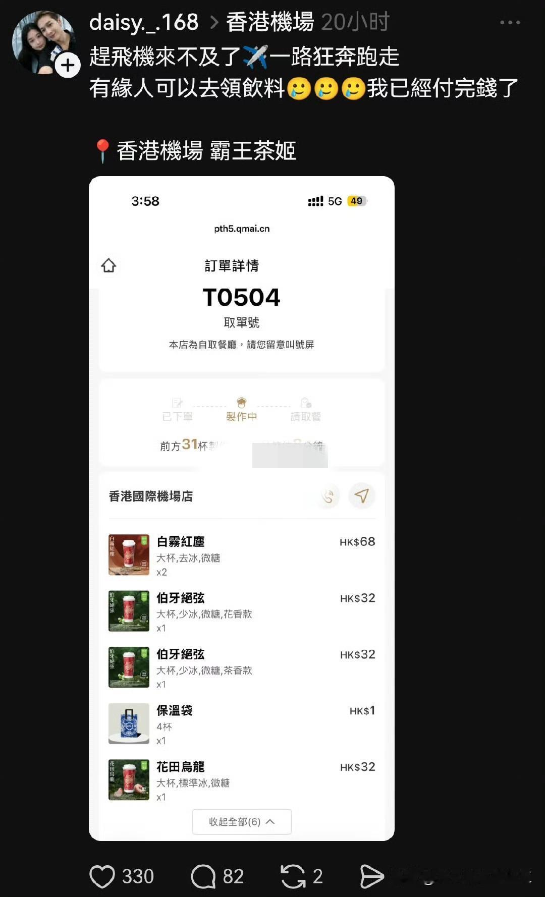 有台湾省人在香港机场点了五杯霸王茶姬，结果因为赶飞机，来不及取，发帖送给有缘人！