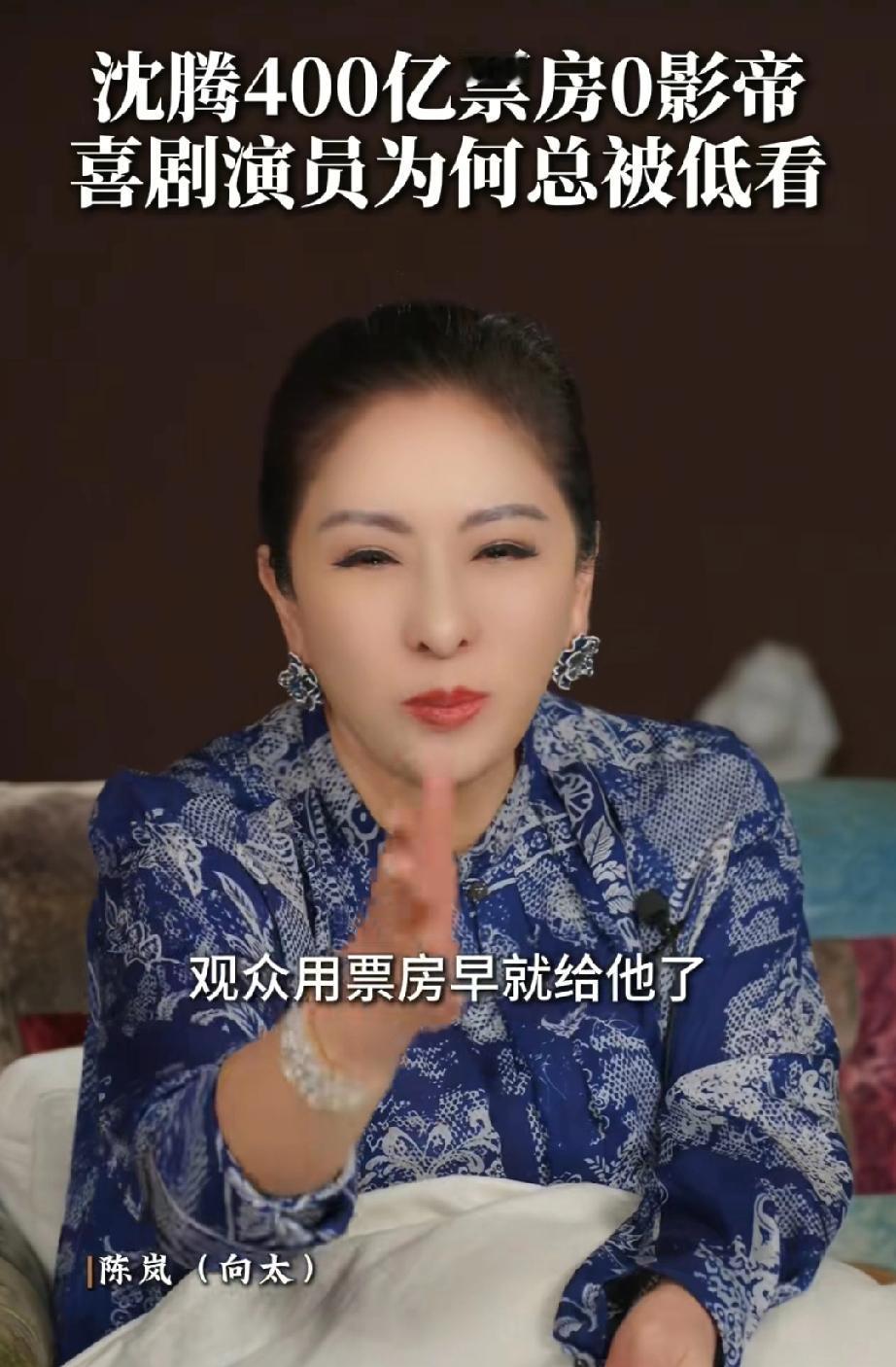 向太说:“很多人替沈腾可惜，说他没拿影帝（票房破400亿)，大家不用替他可惜，因
