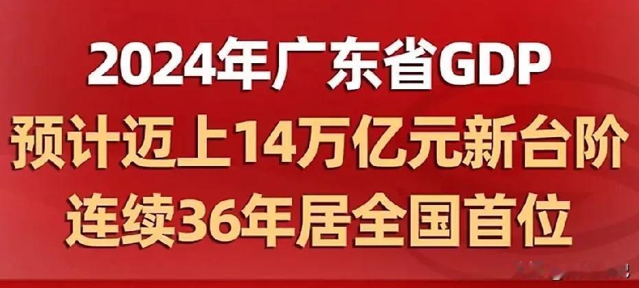 【全国首个14万亿大省诞生】：①根据广东省2025工作报告透露，2024年广东