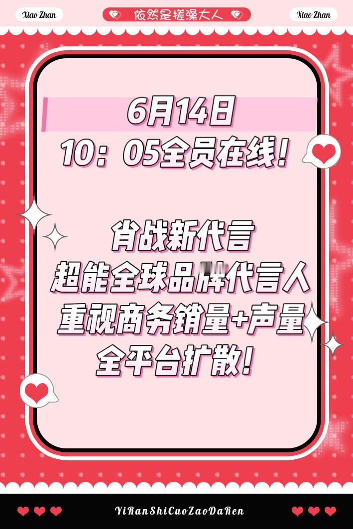 6月13号明天的新代言一定一定要全力以赴啊声量销量全部给到位♥全平台通知