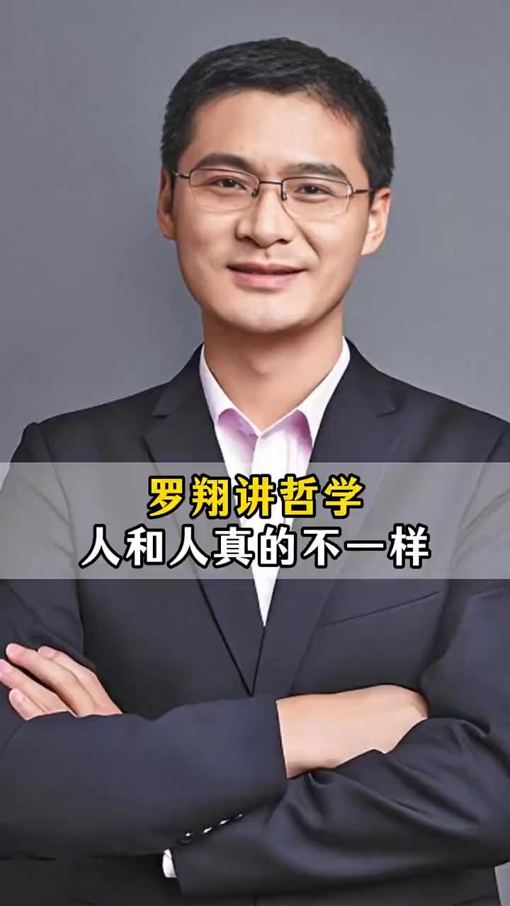 人和人真的不一样。罗翔讲哲学。后来我发现人和人真的不一样，有人坦诚相待，有人