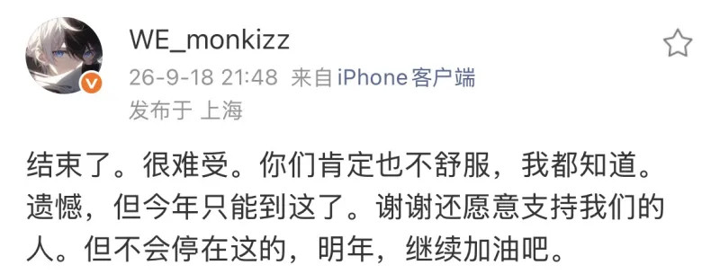 WE以1-3不敌JDG，正式告别2026全球总决赛的争夺。赛后，队长Monki更
