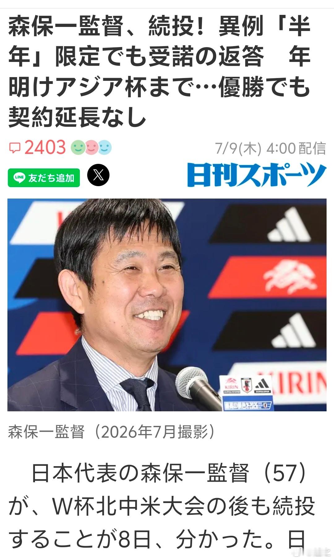 森保一续约半年踢完亚洲杯就走据日本多家媒体报道说，日本足协在和森保一商量后，